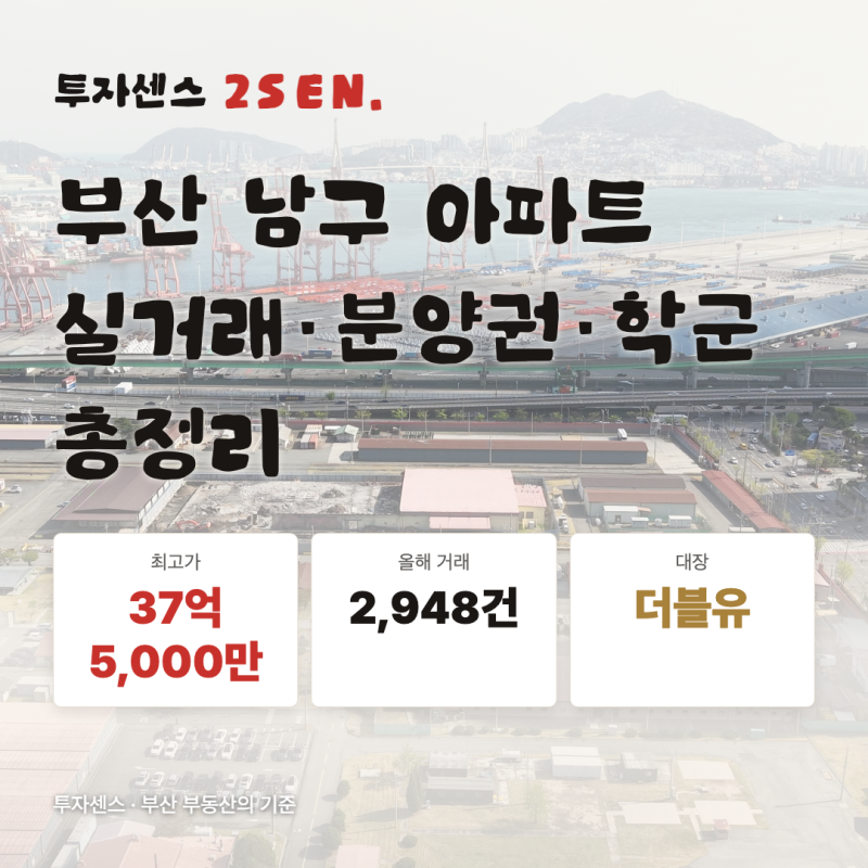부산 남구 아파트 실거래·분양권·학군 총정리 (2026년 9월)