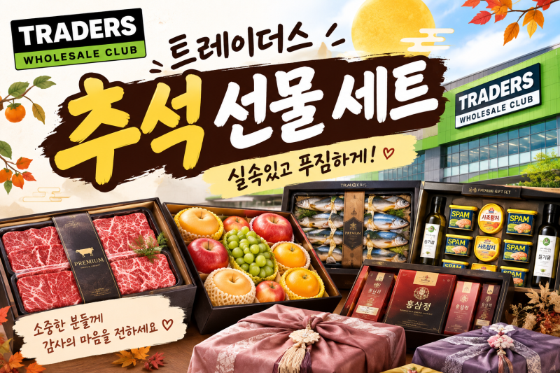 트레이더스 추석 선물세트 추천 | 2026 추석 선물세트 가격·할인 혜택 총정리 ✨