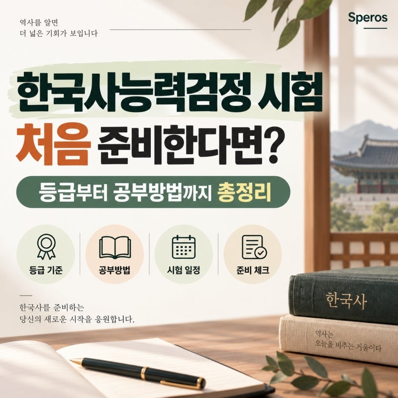 한국사능력검정 시험 처음 준비한다면? 등급부터 공부방법까지 총정리