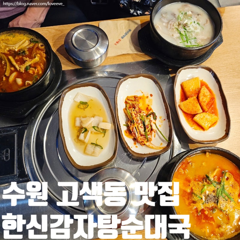 수원 고색동 맛집 한신감자탕 순대국 가족외식 후기
