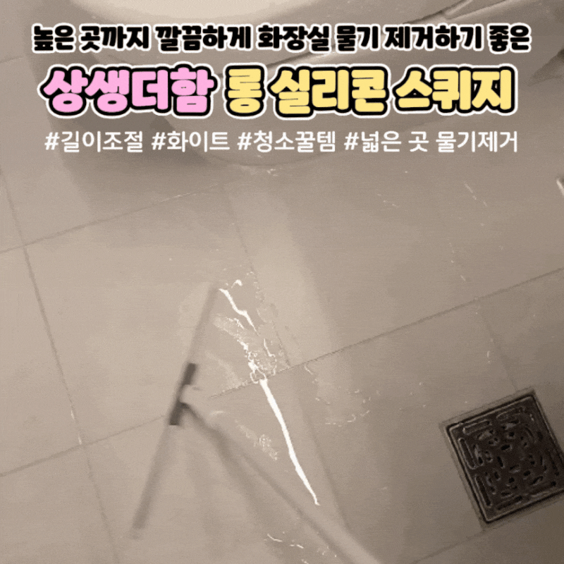 화장실 물기 깔끔하게 제거하고 싶다면 길이조절 롱 실리콘스퀴지밀대 사용후기