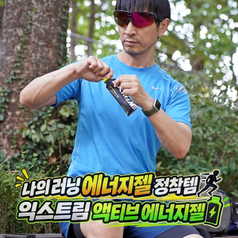JTBC 마라톤 준비물, 나의 러닝 에너지젤 정착템
