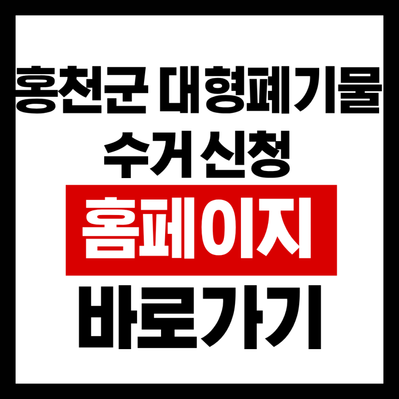홍천군 대형폐기물 수거 신청 홈페이지 바로가기