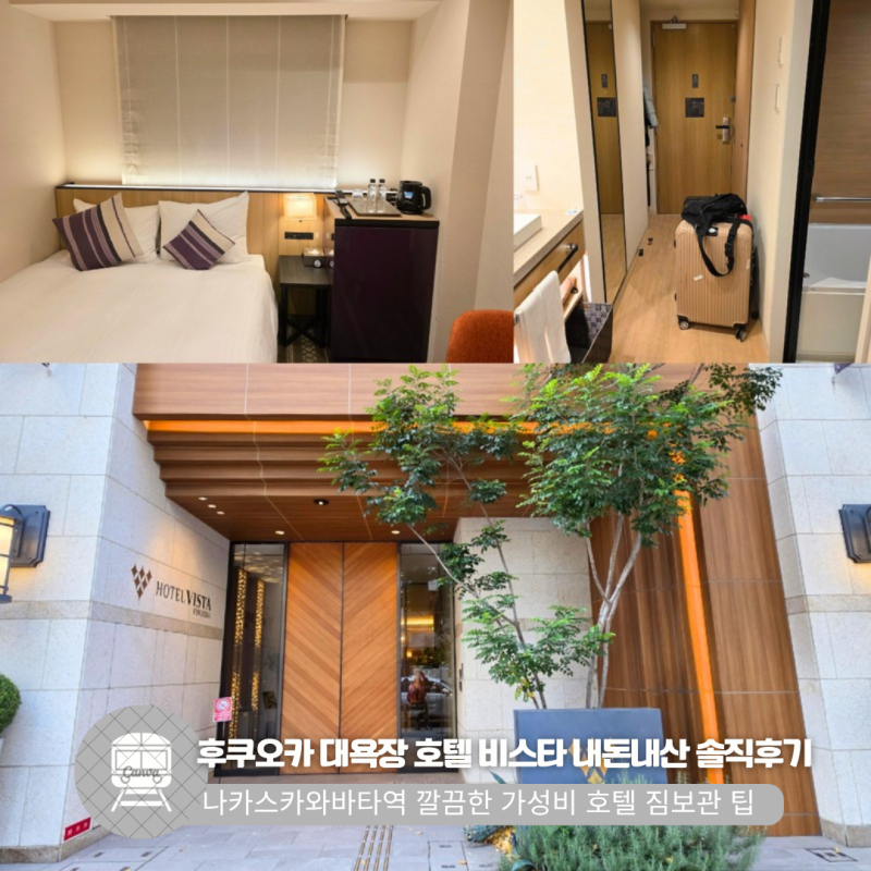 가성비 대욕장 호텔 추천 비스타 후쿠오카 솔직 내돈내산 후기 위치 짐보관 팁