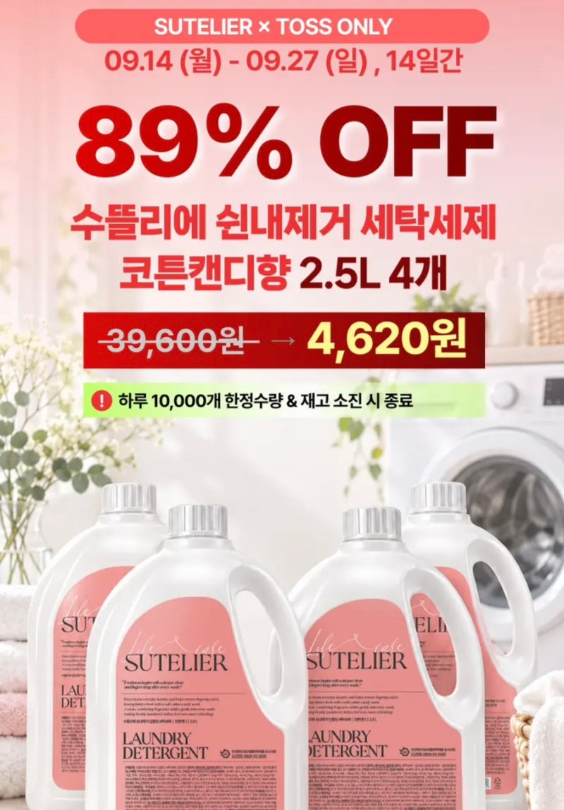 [후기] 토스 쇼핑 수뜰리에 쉰내제거 딥클린 세탁세제 코튼캔디 2.5L 4개 88%할인, 4,620원 | 4천....