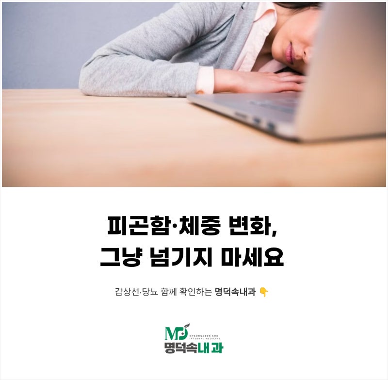 대구 내분비내과, 명덕속내과에서 갑상선과 당뇨 함께 확인하세요