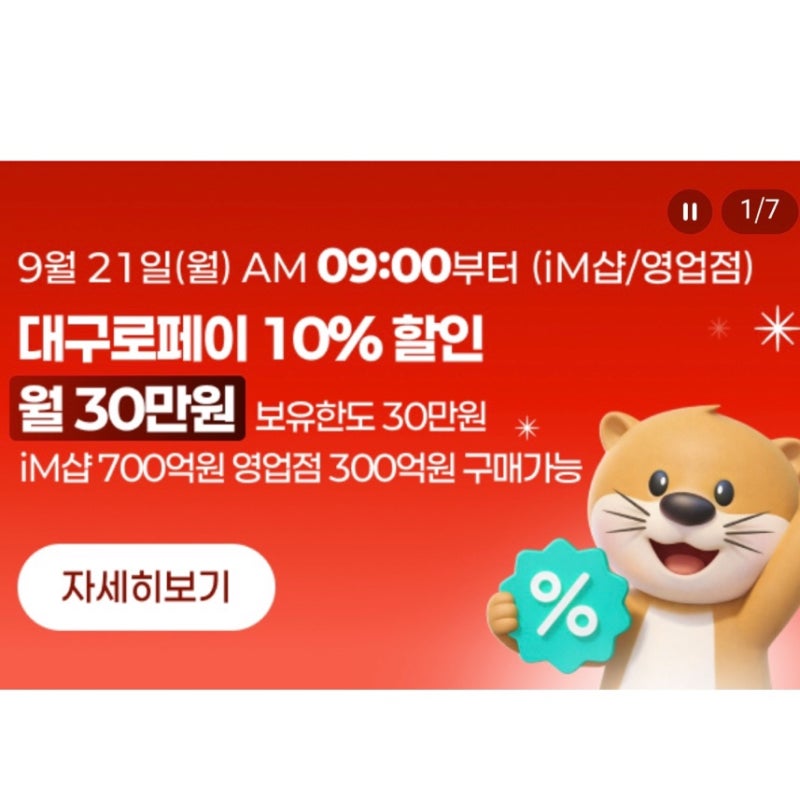대구로페이 9월 할인｜9월 21일 오전 9시 10% 충전
