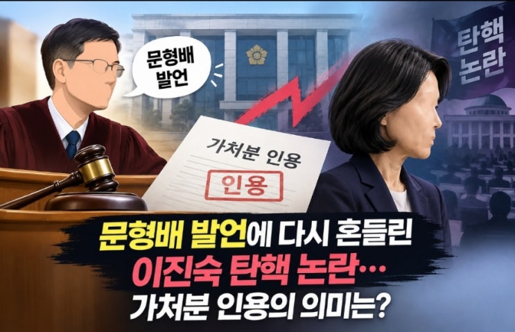문형배 발언에 다시 흔들린 이진숙 탄핵 논란…<b>가처분 인용</b>의 의미....