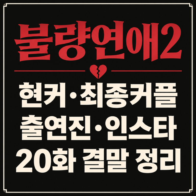불량연애2 현커·출연진·인스타 총정리 최종 커플과 현재 관계까지