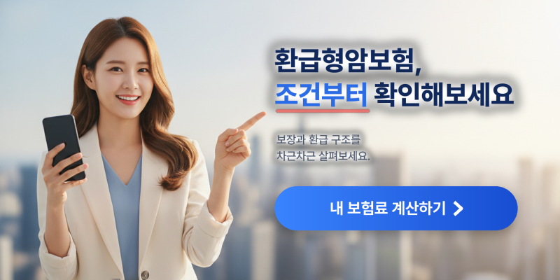 환급형암보험 알아볼 때 환급금보다 먼저 확인한 조건들