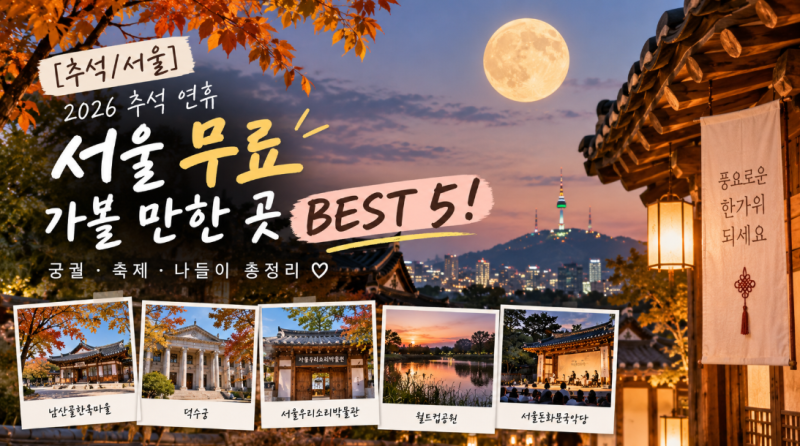 [추석/서울] 2026 추석 연휴 서울 무료 가볼 만한 곳 BEST 5! 궁궐·축제·나들이 총정리