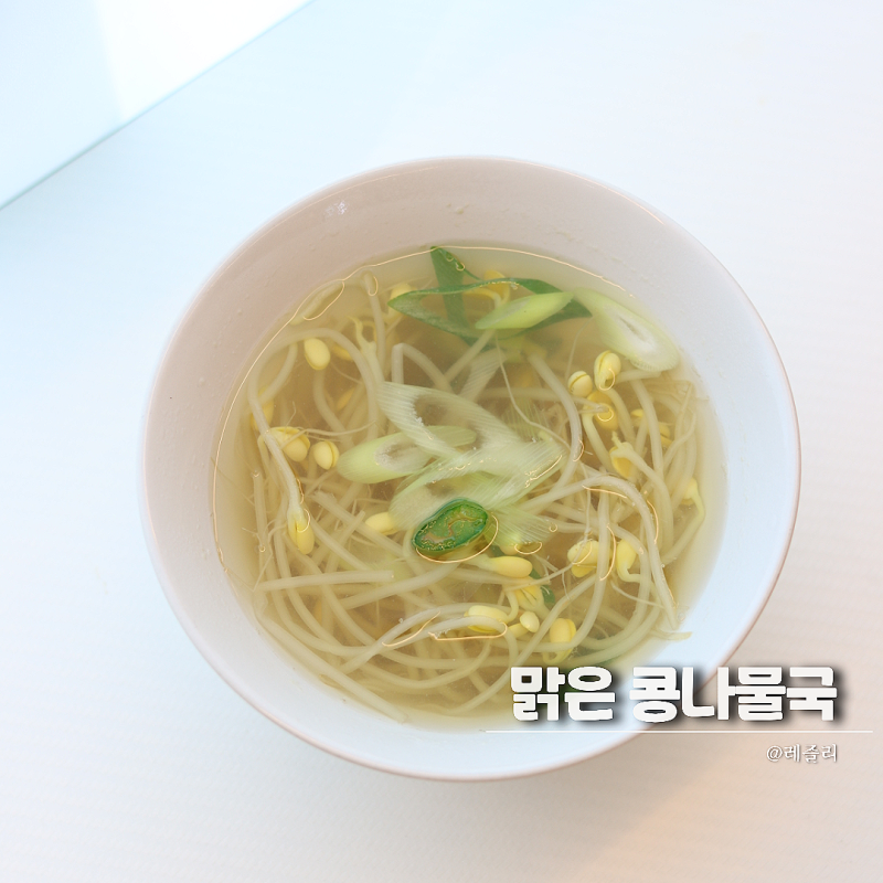 맑은 콩나물국 레시피 시원한 국물 맛내게 끓이는법