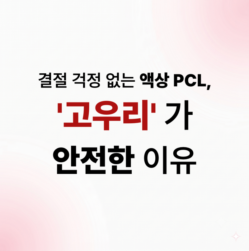 상동피부과 결절 걱정 없는 액상 PCL,'고우리'가 안전한 이유