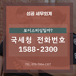 [성공 세무회계] 국세청 전화 1588-2300 은 보이스피싱일까?