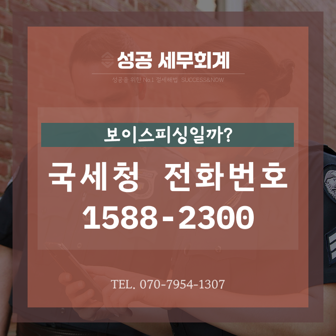 [성공 세무회계] 국세청 전화 1588-2300 은 보이스피싱일까?