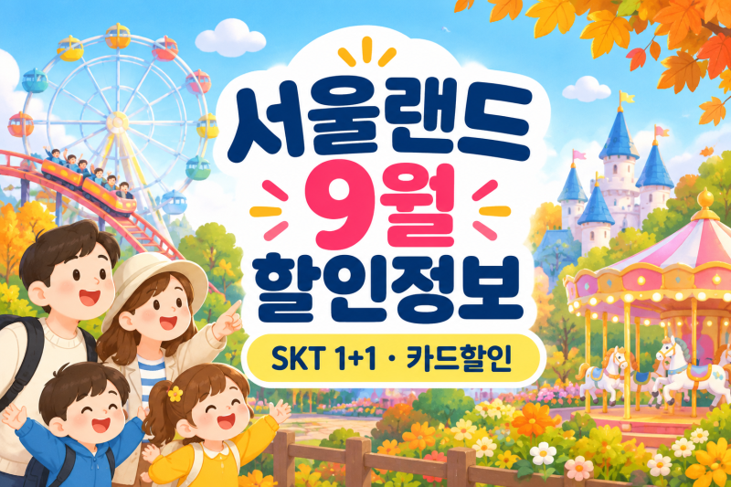 서울랜드 9월 할인정보｜SKT 1+1부터 카드 할인까지 총정리
