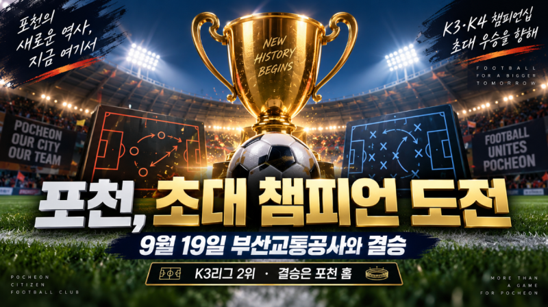 포천시민축구단, K3리그 2위 넘어 초대 챔피언까지? 9월 19일 부산교통공사와 결승전