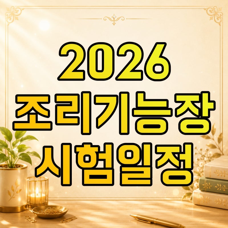 2026 조리기능장 시험일정, 79회·80회 필기와 실기 날짜 한 번에 보기