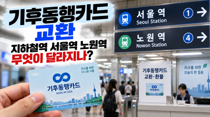 기후동행카드 교환 지하철역 서울역 장소 노원역, 무엇이 달라지나