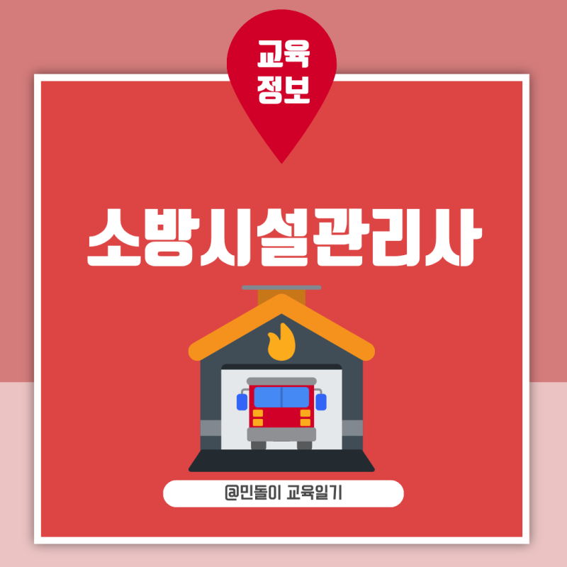 소방시설관리사 1차 2차 시험과목과 합격률 과목면제 공부방법