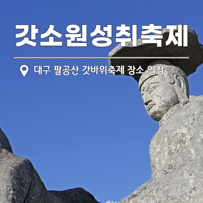 경산 갓바위 소원성취축제 소원초 "대구 팔공산으로 소원빌기"