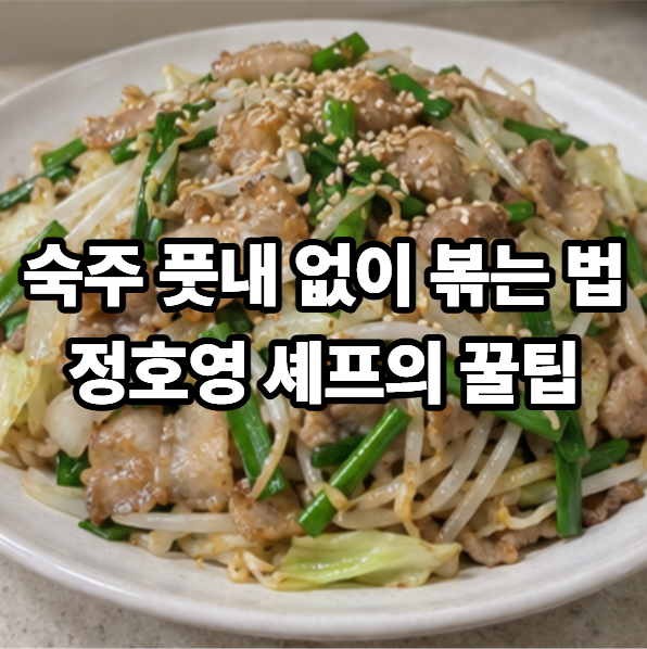 정호영 셰프 삼겹살 숙주볶음 만드는 법, 숙주 아삭하게 볶는 꿀팁