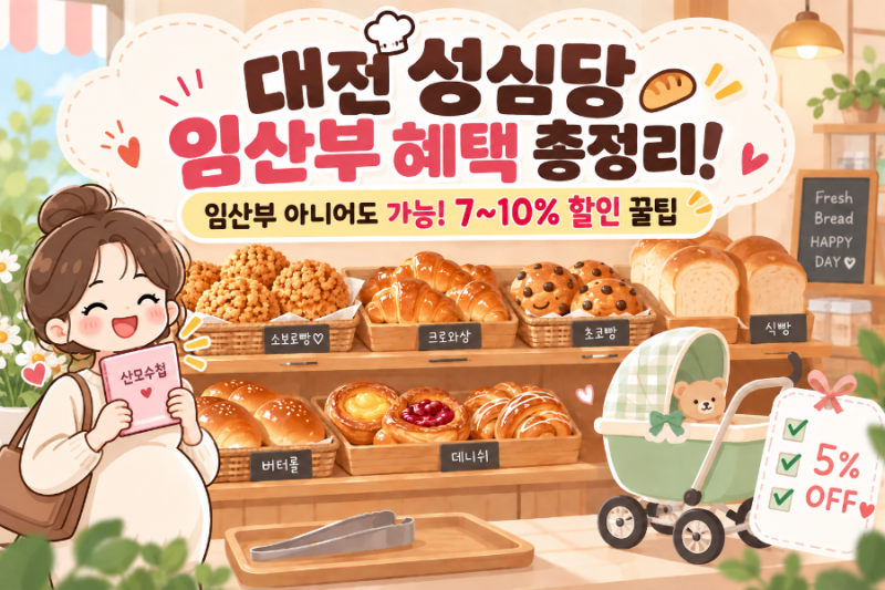대전 성심당 임산부 혜택 총정리! 산모수첩 필수 지참하고 줄 없이 다녀오는 법(최대 ~15% 할....