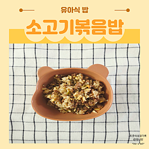 소고기 볶음밥 레시피 새송이버섯 넣은 든든한 한그릇 요리