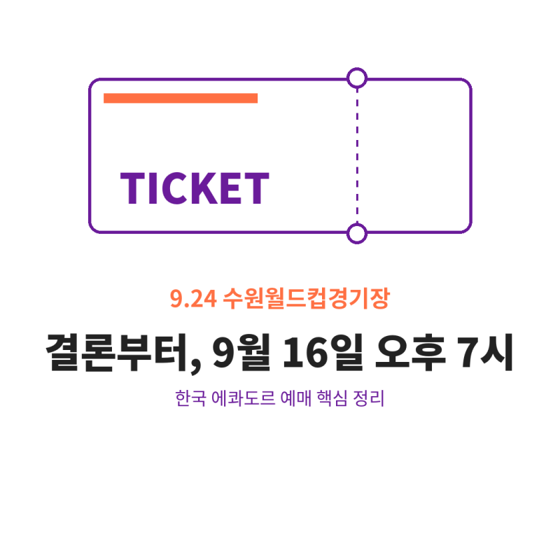 한국 에콰도르 예매 방법 축구 국가대표 평가전 티켓 가격 날짜 일정 오픈 핵심만