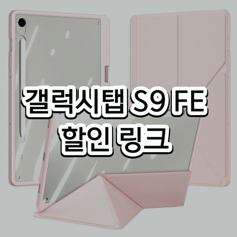 갤럭시탭 S9 FE 투명 S펜수납 스마트 케이스 찐후기