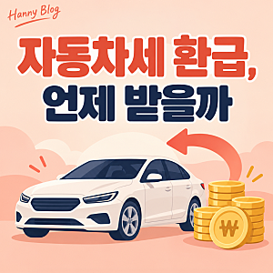 자동차세 환급 언제 받을까, 폐차·매매 후 환급 확인 방법