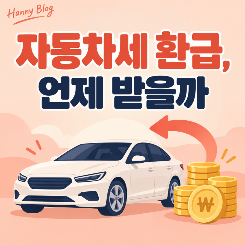 자동차세 환급 언제 받을까, 폐차·매매 후 환급 확인 방법