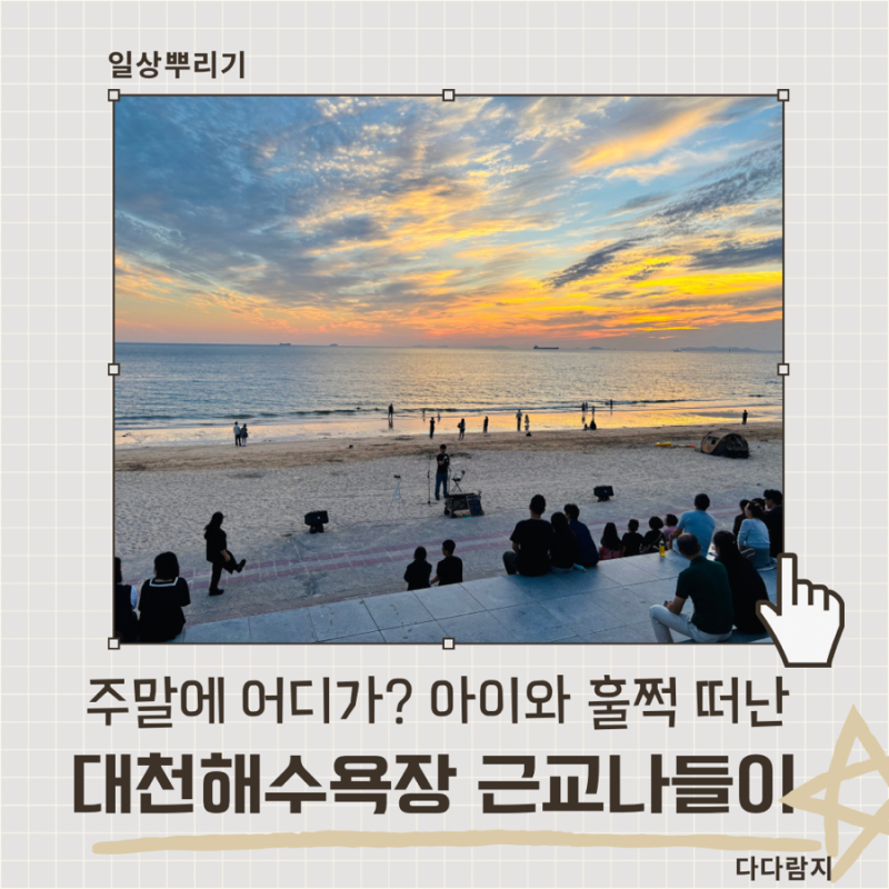 아이와 근교 나들이, 대천해수욕장 모래놀이하고 바람 쐬러 다녀온 날