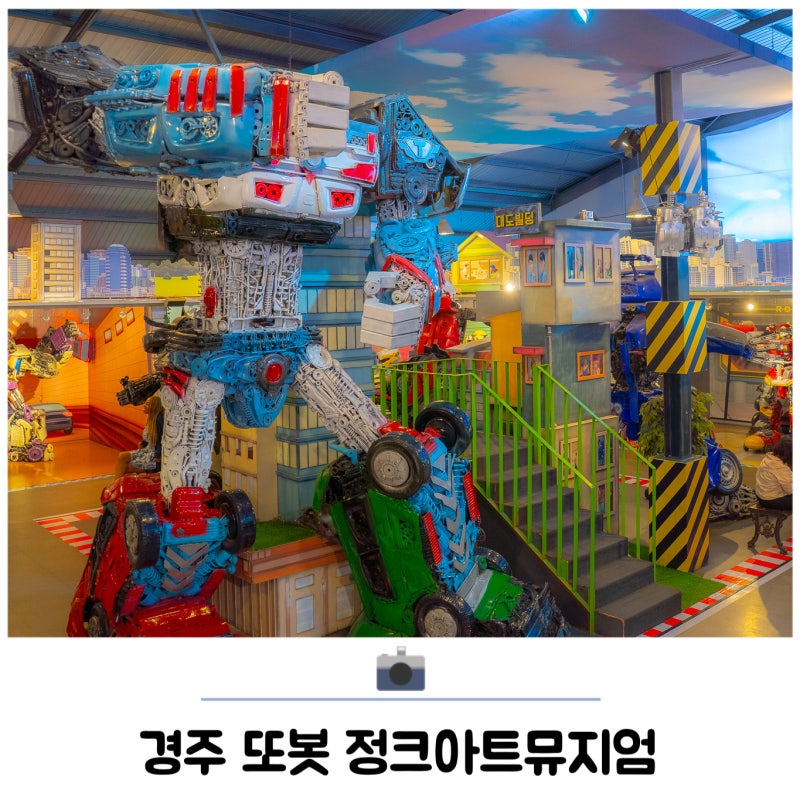 경주 아이랑 실내 가볼만한곳 놀거리 가득 또봇 정크아트뮤지엄