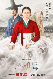 "손예진 역대급 노출 수위 실화? 넷플릭스 〈스캔들〉 파격 베드신 총정리 (스포)""원작 영화....