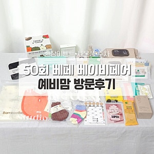 50회 코엑스 베페 베이비페어 방문후기｜주차·현장이벤트·사은품·꿀팁 총정리