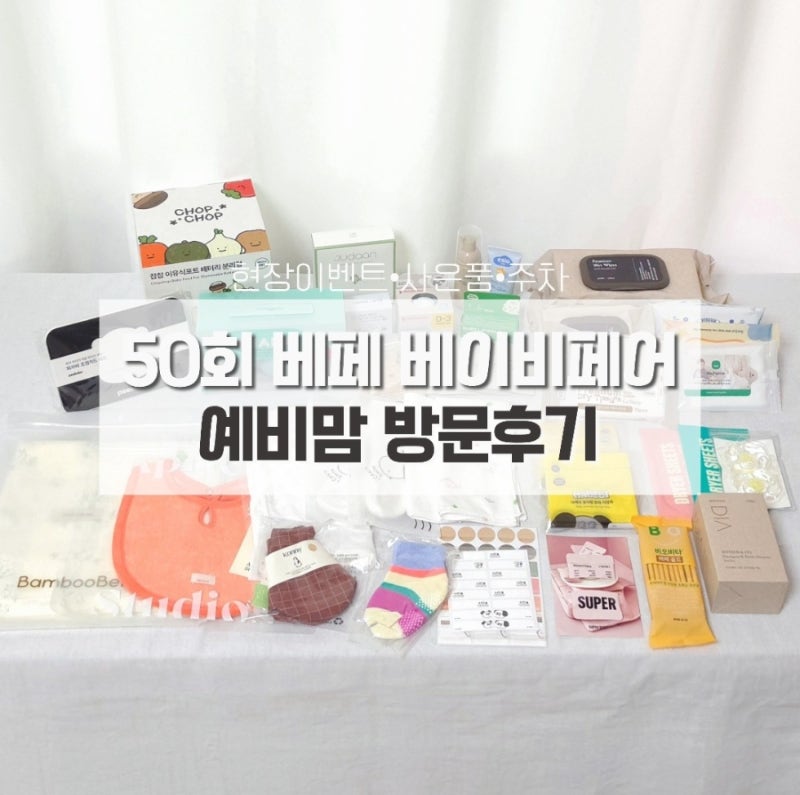 50회 코엑스 베페 베이비페어 방문후기｜주차·현장이벤트·사은품·꿀팁 총정리