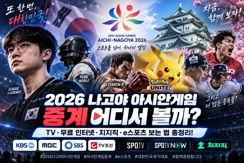 2026 나고야 아시안게임 중계 어디서 볼까? TV·무료 인터넷·치지직·e스포츠 보는 법 총정리