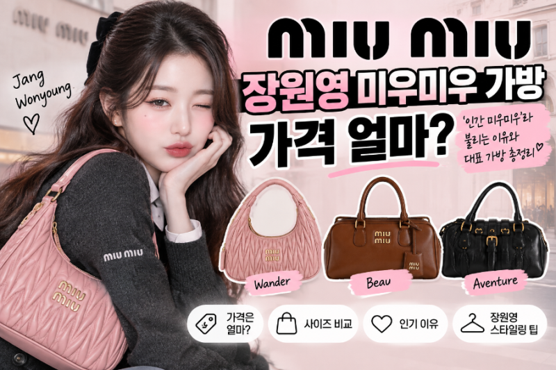 장원영 미우미우 가방 가격 얼마? ‘인간 미우미우’라 불리는 이유와 대표 가방