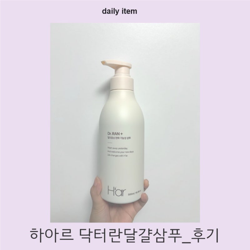 하아르 닥터란달걀샴푸 후기｜풍성한 머릿결을 위한 탈모샴푸, 오윤아픽