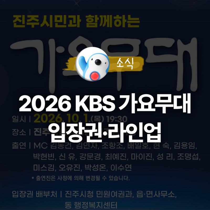 진주 가요무대 2026 입장권·라인업 안내 : 김연자 조항조 박현빈 오유진 성리