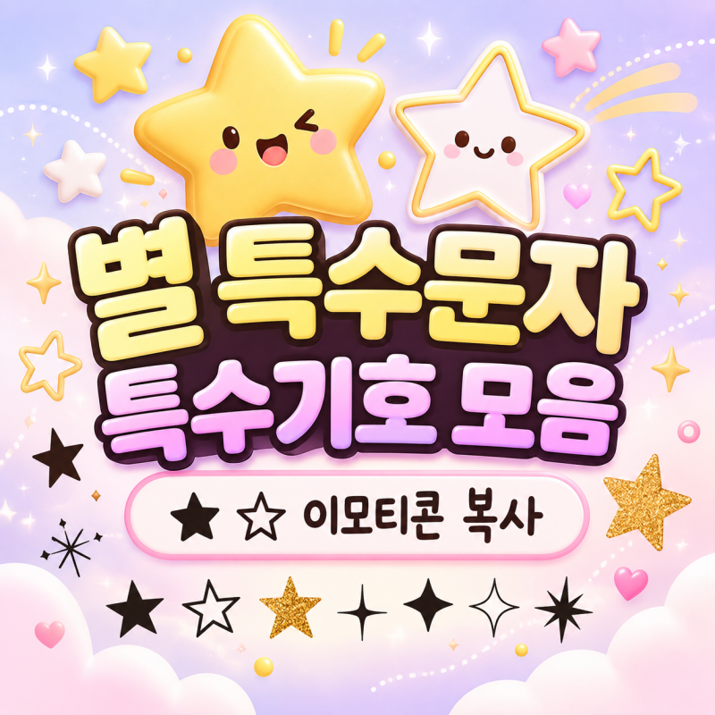 별 특수문자 특수기호 모음 ★ ☆ 인스타 카톡 별 이모티콘 복사