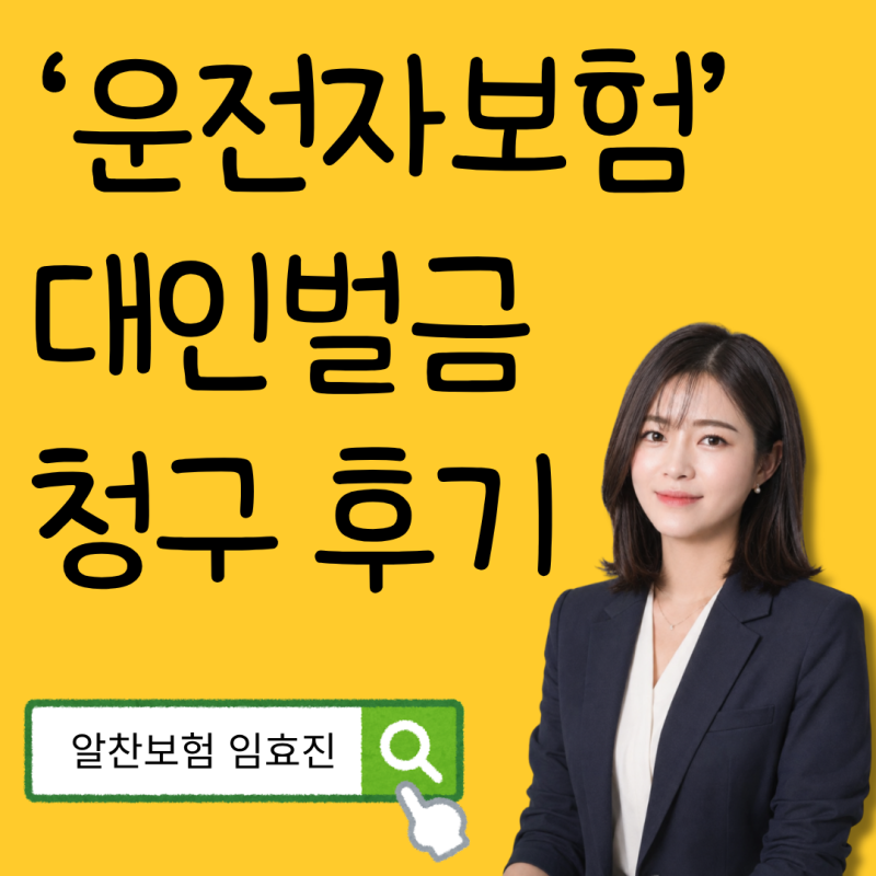 운전자 보험 대인 벌금 청구 후기, 사고부터 보험금 지급까지