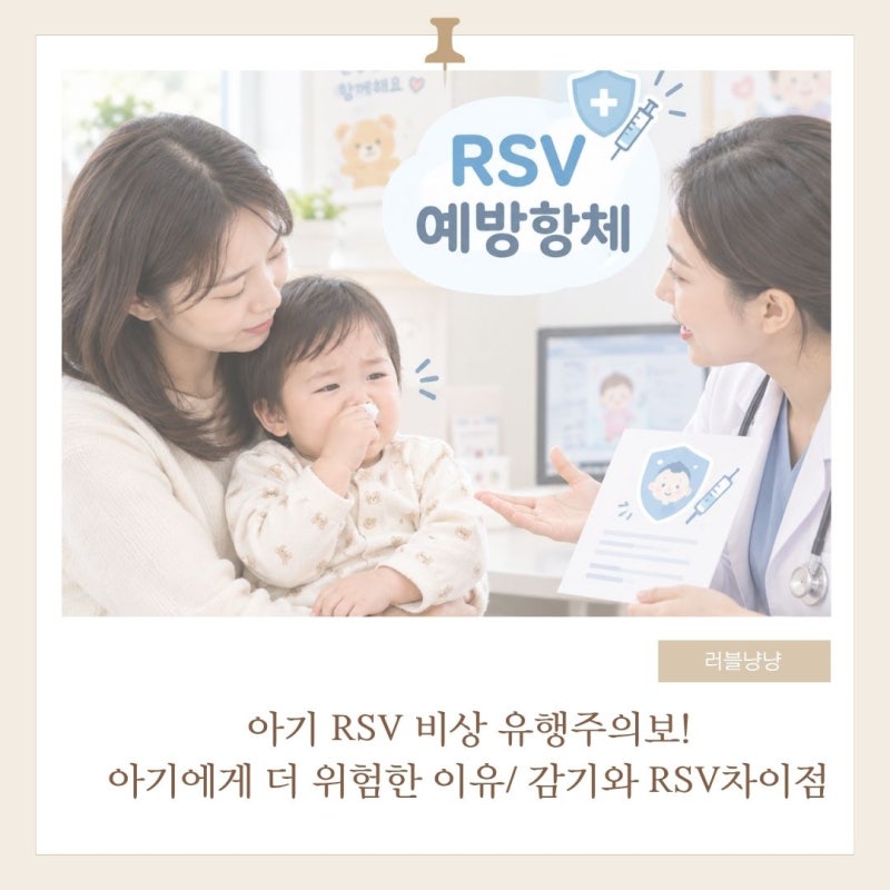 영유아 RSV 유행 주의!/ RSV 초기증상 감기와 어떻게 다를까? 영유아 주의 증상