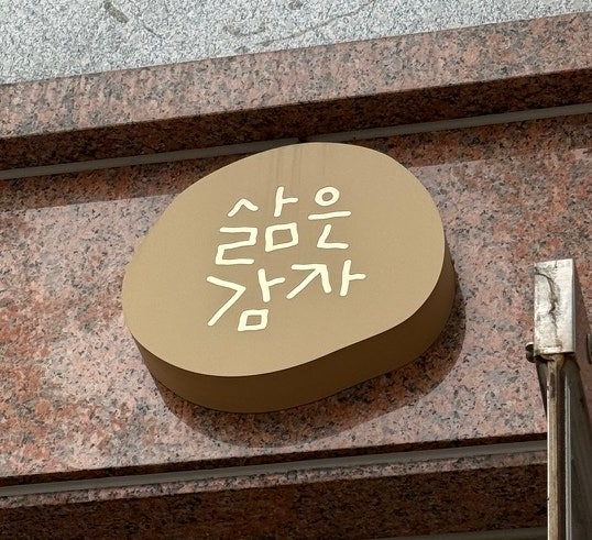 강릉 소품샵 추천 | 감자 굿즈가 가득한 이색 소품샵 "삶은감자"