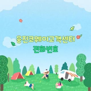 웅진코웨이고객센터 전화번호 운영시간 및 상담원 연결 단축번호 총정리