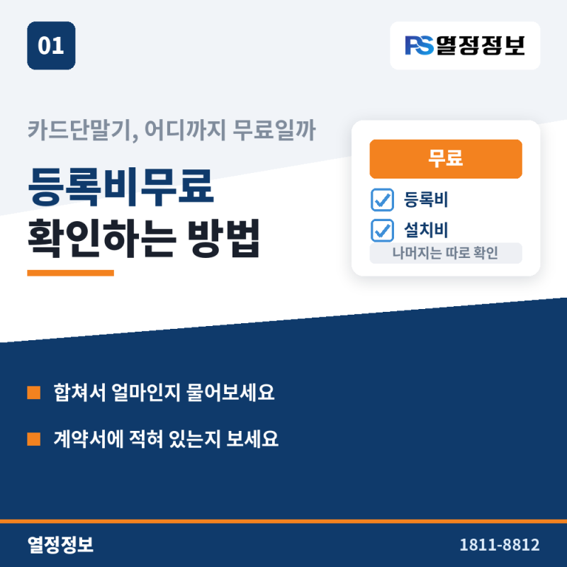 카드단말기 등록비무료 진짜인지 확인하는 방법