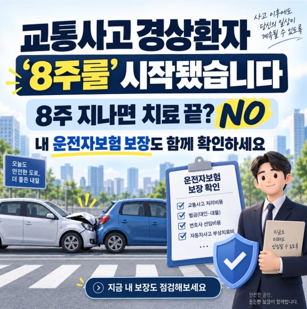 교통사고 치료 8주 이후 어떻게 달라질까? 운전자보험 보장까지 체크