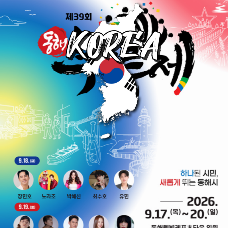 2026 동해 무릉제 일정 라인업 즐길거리 9월 가볼만한곳