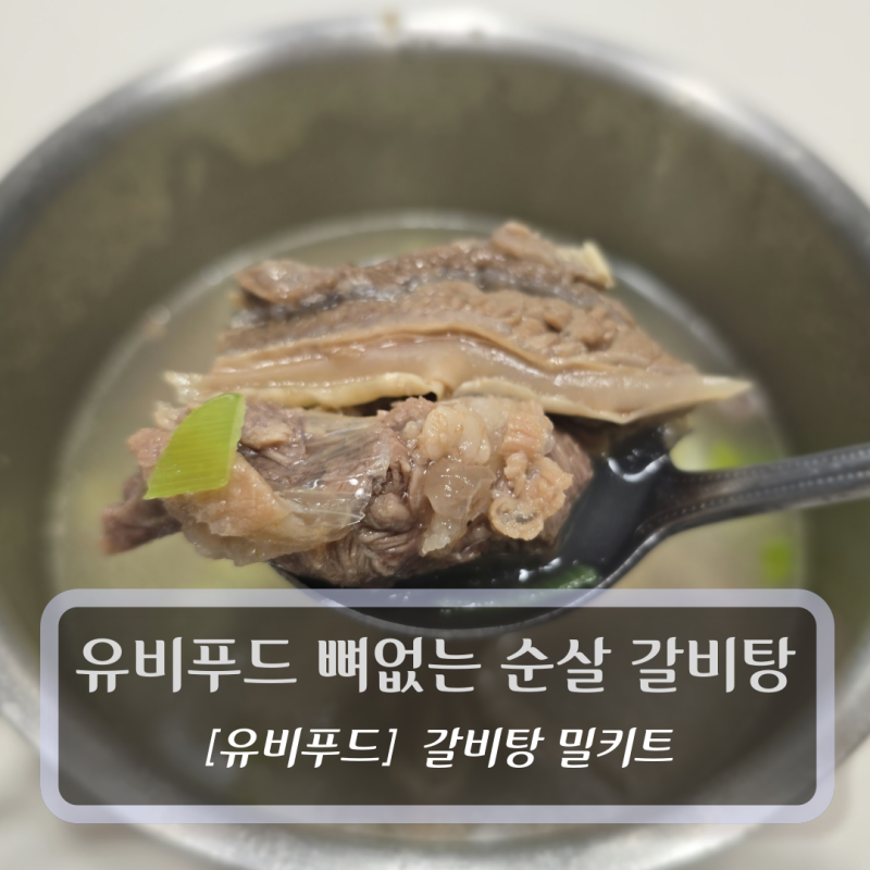 유비푸드 뼈없는 순살 갈비탕 밀키트로 뜨끈하고 든든하게 한끼 뚝딱 !!